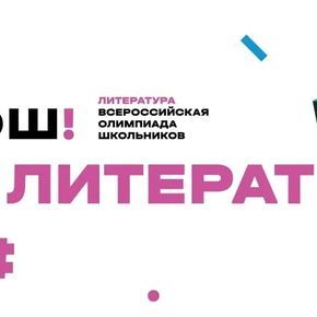 Заключительный этап олимпиады по литературе