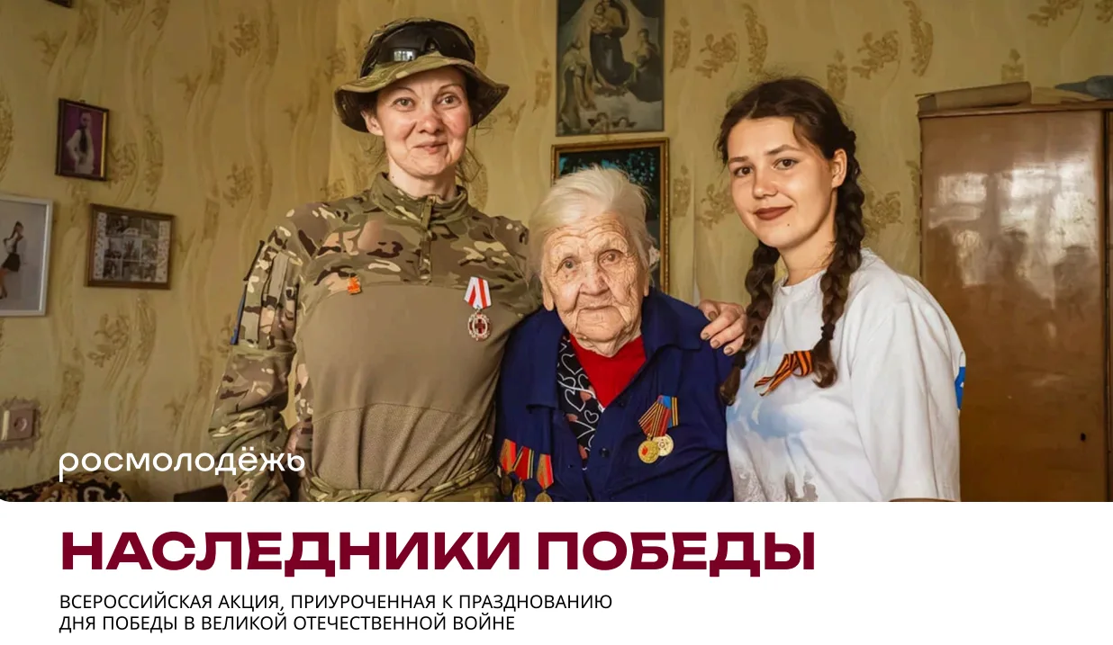 Наследники Победы