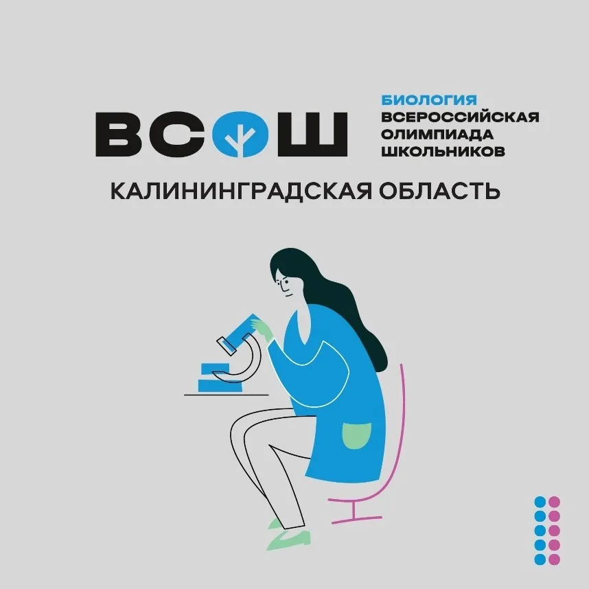 13 и 15 января 2026 года прошел региональный этап всероссийской олимпиады школьников по биологии.