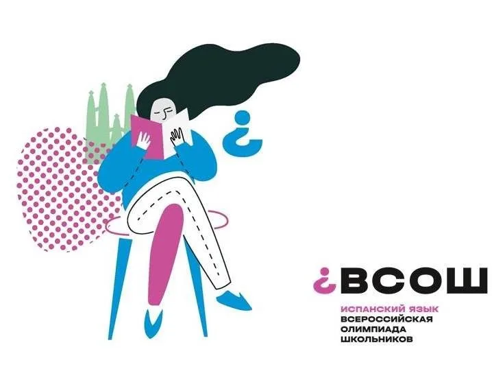 14 января 2026 года прошел региональный этап всероссийской олимпиады школьников по испанскому языку.