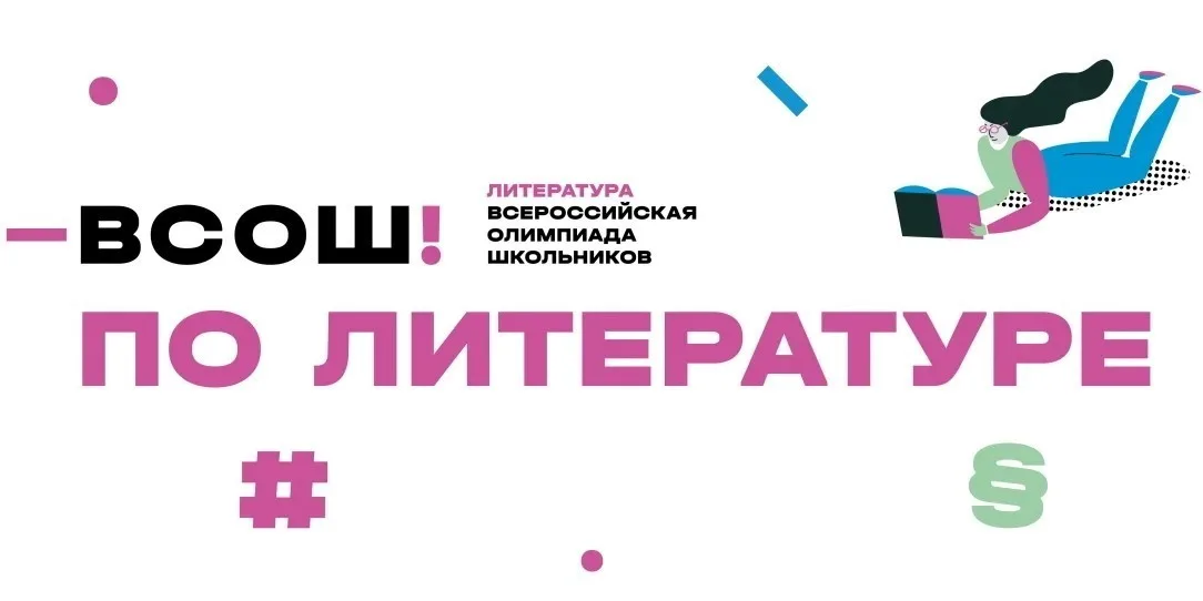 Региональный этап Всероссийской олимпиады школьников по литературе