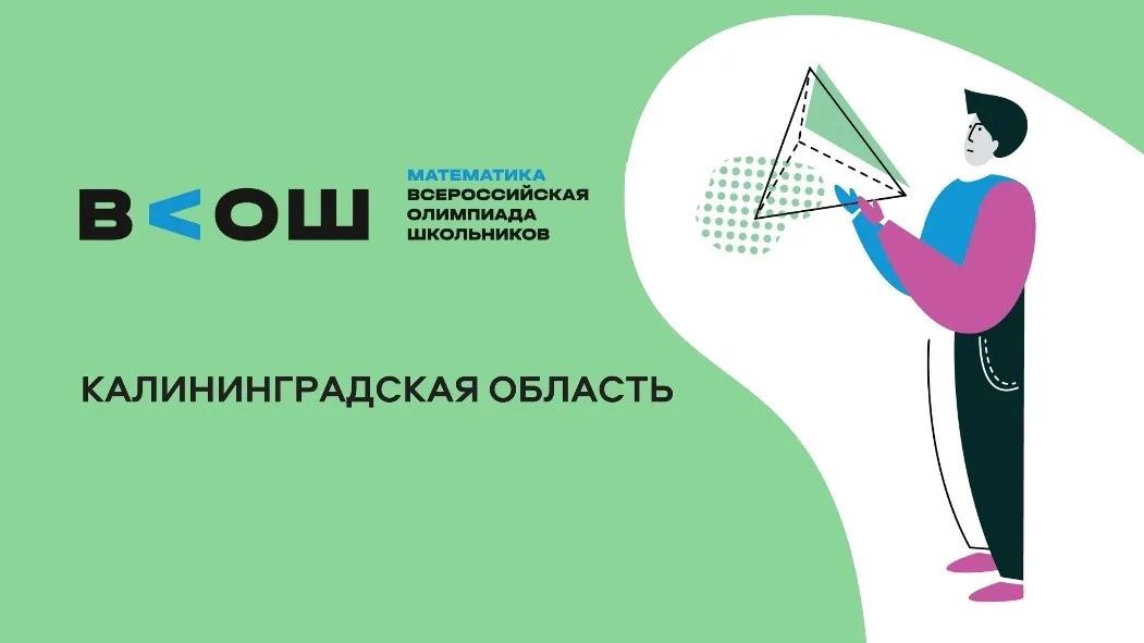 Региональный этап всероссийской олимпиады школьников по математике