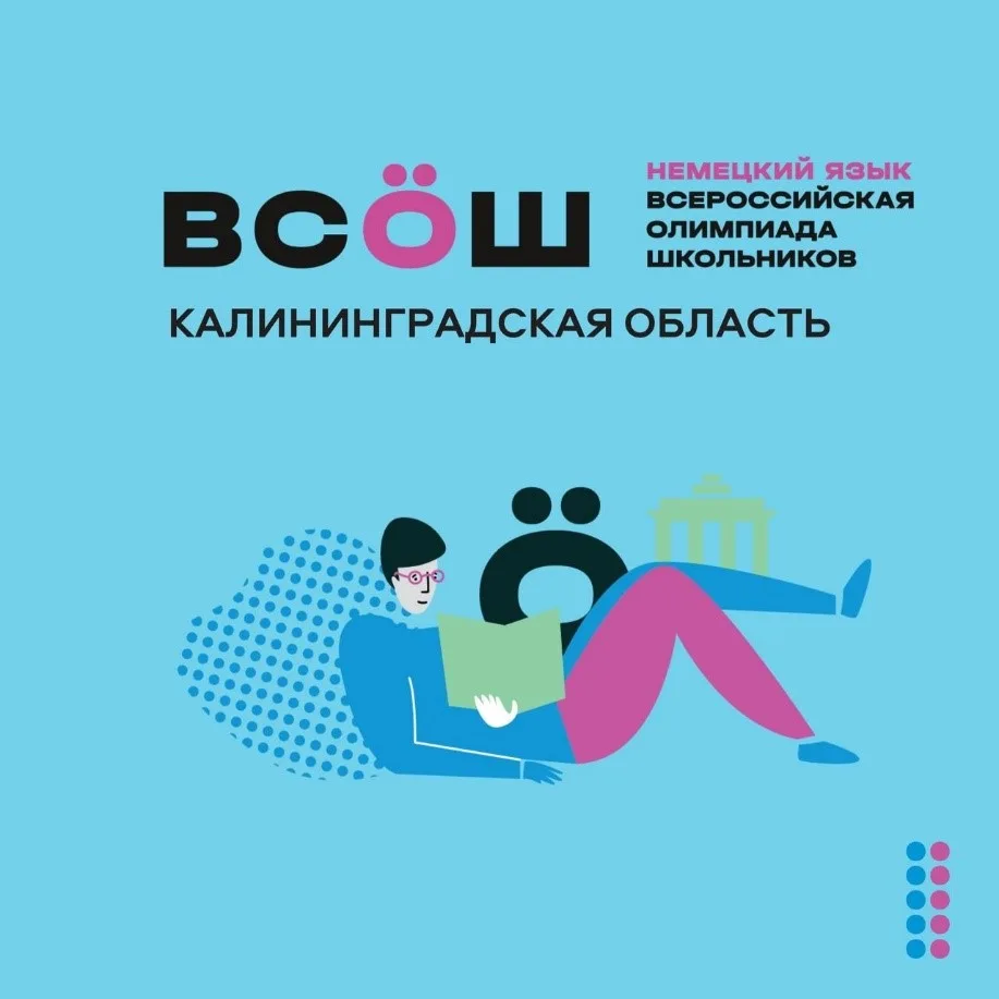 Заключительный этап Всероссийской олимпиады школьников по немецкому языку