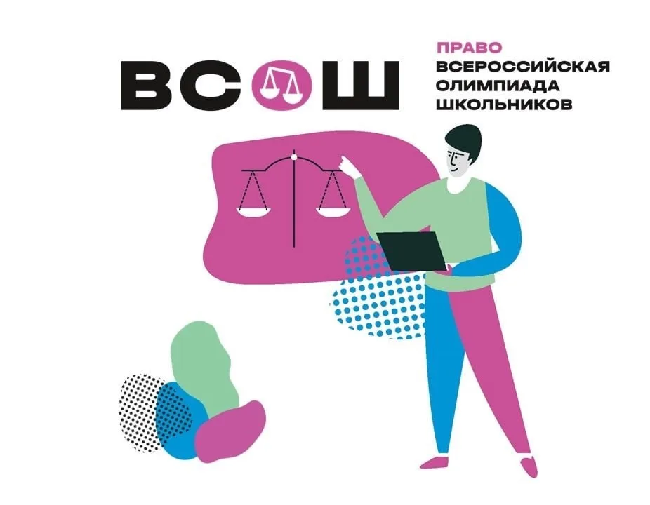 Региональный этап Всероссийской олимпиады школьников по праву